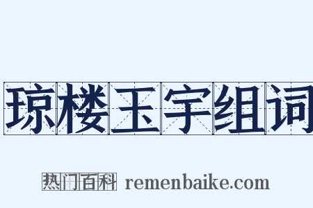 琼楼玉宇组词是什么意思的图片